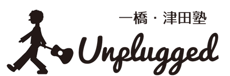一橋・津田塾 Unplugged
